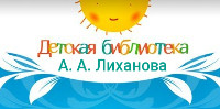 Переход на сайт - Детская библиотека А.А. Лиханова