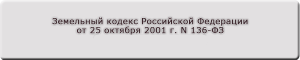 Земельный кодекс Российской Федерации от 25 октября 2001 г. N 136-ФЗ (ред. от 02. 08. 2019 г.)