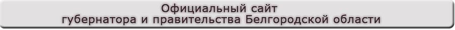 Официальный сайт губернатора и правительства Белгородской области
