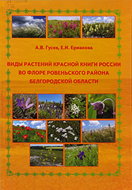 иды растений Красной книги России во флоре Ровеньского района Белгородской области