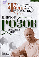 Виктор Розов. Свидетель века 