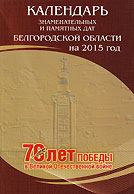 Календарь знаменательных и памятных дат Белгородской области на 2015 год