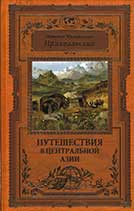 Пржевальский Н.М. Путешествие в Центральной Азии