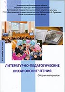 Литературно-педагогические Лихановские чтения. 9-10 ноября 2016 года