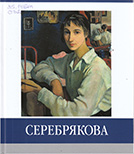 Серебрякова 