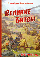 Великие Битвы 1941-1945 гг.