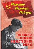 Женщины Великой Отечественной войны 