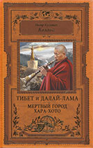 Тибет и Далай-Лама. Мертвый город Хара-Хото