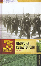 Оборона Севастополя. Полная хроника – 250 дней и ночей