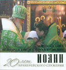 Митрополит Белгородский и Старооскольский Иоанн. 20 лет архиерейского служения 