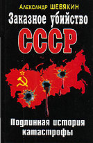 Заказное убийство СССР