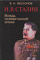 Сталин. Вождь оклеветанной эпохи