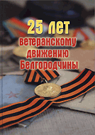 25 лет ветеранскому движению Белгородчины