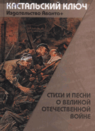 Стихи и песни о Великой Отечественной войне