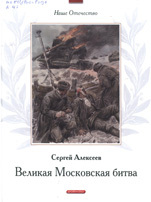 Великая Московская битва