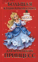 Большая кулинарная книга для маленьких принцесс  