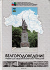 Белгородоведение: учебник для общеобразовательных учреждений