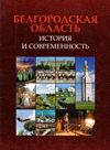 Белгородская область. История и современность