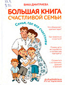 Большая книга счастливой семьи : семья, где все счастливы