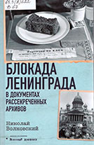 Блокада Ленинграда в документах рассекреченных архивов