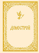 Домострой