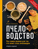 Пчеловодство