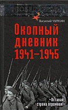 Окопный дневник 1941-1945