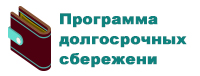 Программа долгосрочных сбережени