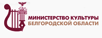 Переход на страницу - Министерство культуры Белгородской области